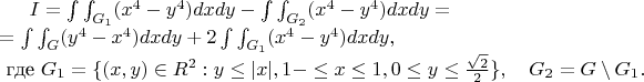 $I=\int\int_{G_1} (x^4-y^4)dxdy - \int\int_{G_2}(x^4-y^4)dxdy=\newline =\int\int_{G}(y^4-x^4) dxdy+2 \int\int_{G_1} (x^4-y^4) dxdy, \newline \mbox{ где  }  G_1=\{(x,y)\in R^2: y\le |x|, 1-\le x\le 1, 0\le y\le \frac{\sqrt{2}}{2}\}, \quad G_2=G\setminus G_1.$