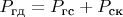 $P_\text{гд} = P_\text{гс} + P_\text{ск}$
