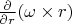 $\frac{\partial}{\partial r}(\omega \times r)$