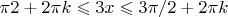 $\pi2 +2\pi k \leqslant 3x \leqslant 3\pi/2 + 2\pi k$