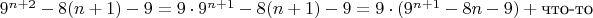 $9^{n+2}-8(n+1)-9=9 \cdot 9^{n+1} -8(n+1)-9 = 9 \cdot (9^{n+1} - 8n-9) + \text{что-то}$