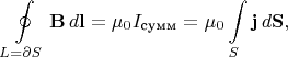 $$\oint\limits_{L=\partial S}\mathbf{B}\,d\mathbf{l}=\mu_0 I_\text{сумм}=\mu_0\int\limits_{S}\mathbf{j}\,d\mathbf{S},$$