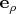 $\mathbf e_{\rho}$