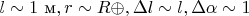 $ l\sim 1\text{ м}, r\sim R\oplus,\Delta l\sim l, \Delta\alpha\sim 1$ $ l\sim 1\text{ м}, r\sim R\oplus,\Delta l\sim l, \Delta\alpha\sim 1$