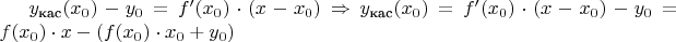 $y_\text{кас}(x_0)-y_0 = f'(x_0) \cdot (x-x_0) \Rightarrow y_\text{кас}(x_0) = f'(x_0) \cdot (x-x_0) - y_0 = f(x_0) \cdot x - (f(x_0) \cdot x_0 + y_0)$