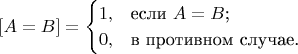 $$[A=B]=\begin{cases}
1,&\text{если $A=B$;}\\
0,&\text{в противном случае.}
\end{cases}$$