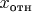 $x_{\text{отн}}$ $x_{\text{отн}}$