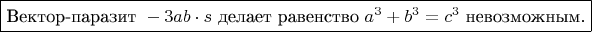 $\boxed{\text{Вектор-паразит } -3ab \cdot s \text{ делает равенство } a^3 + b^3 = c^3 \text{ невозможным.}}  $