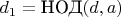 $d_1 = \text{НОД}(d, a)$