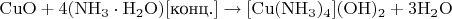 $\mathrm{CuO+ 4 (NH_3\cdot H_2O)[\text{конц.}] \to [Cu(NH_3)_4](OH)_2 + 3 H_2O}$