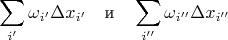 $$\sum\limits_{i'}^{}\omega_{i'} \Delta x_{i'} \quad \text{и} \quad \sum\limits_{i''}^{}\omega_{i''} \Delta x_{i''}$$