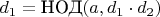$d_1 = \text{НОД}(a, d_1 \cdot d_2)$