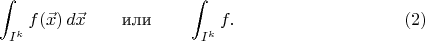 $$\int_{I^k}f(\vec{x})\,d\vec{x}\qquad\text{или}\qquad\int_{I^k}f. \eqno (2)$$