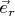 $\vec{e}_{r}$