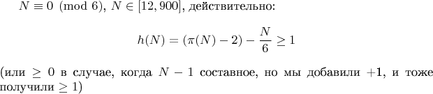 $Для всех \( N \equiv 0 \pmod{6} \), \( N \in [12, 900] \), действительно:
\[
h(N) = (\pi(N) - 2) - \frac{N}{6} \geq 1
\]
(или \(\geq 0\) в случае, когда \( N - 1 \) составное, но мы добавили +1, и тоже получили \(\geq 1\))$