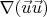 $\nabla (\vec{u}\vec{u})$
