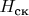 $H_\text{ск}$