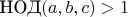 $\text{НОД}(a,b,c)>1$