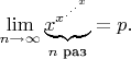 \[ \mathop {\lim }\limits_{n\to \infty } \underbrace {x^{x^{.^{.^{.^x}}}}}_{\text{$n$ раз}}=p. \]