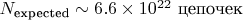 $N_{\text{expected}} \sim 6.6 \times 10^{22} \text{ цепочек}$ $N_{\text{expected}} \sim 6.6 \times 10^{22} \text{ цепочек}$
