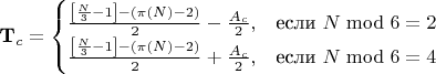 $\[
\textbf{T}_c = 
\begin{cases}
\frac{\left[\frac{N}{3} - 1\right] - (\pi(N) - 2)}{2} - \frac{A_c}{2}, & \text{если } N \bmod 6 = 2 \\
\frac{\left[\frac{N}{3} - 1\right] - (\pi(N) - 2)}{2} + \frac{A_c}{2}, & \text{если } N \bmod 6 = 4
\end{cases}
\]$