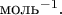 $\text{моль}^{-1}.$ $\text{моль}^{-1}.$