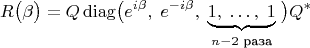 $$R\bigl(\beta\bigr)=Q\operatorname{diag}\bigl(e^{i\beta},\;e^{-i\beta},\;\underbrace{1,\;\ldots,\;1}_{n-2\text{ раза}}\;\bigr)Q^\ast$$