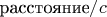 $\text{расстояние} / c$