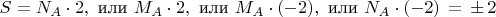 $$S=N_A\cdot 2,\text{ или }M_A\cdot 2,\text{ или }M_A\cdot (-2),\text{ или }N_A\cdot (-2)\,=\,\pm \,2$$