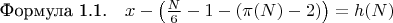 $\[
\text{Формула 1.1.} \quad x - \left( \frac{N}{6} - 1 - (\pi(N) - 2) \right) = h(N)
\]$