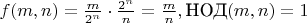 $f(m,n)=\frac{m}{2^n}\cdot\frac{2^n}{n}=\frac{m}{n},\space \text{НОД}(m,n)=1$ $f(m,n)=\frac{m}{2^n}\cdot\frac{2^n}{n}=\frac{m}{n},\space \text{НОД}(m,n)=1$