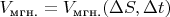 $V_\text{мгн.} = V_\text{мгн.} (\Delta S, \Delta t)$