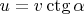 $u=v \ctg \alpha$ $u=v \ctg \alpha$