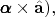 $\pmb{\alpha}\times\hat{\mathbf{a}}),$