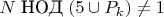 $ \( N \; \text{НОД} \ (5 \cup P_k) \neq 1 \)$ $ \( N \; \text{НОД} \ (5 \cup P_k) \neq 1 \)$