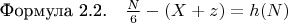 $\[
\text{Формула 2.2.} \quad \frac{N}{6} - (X + z) = h(N)
\]$