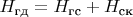 $H_\text{гд} = H_\text{гс} + H_\text{ск}$