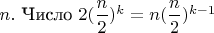 $n.$ Число  $2(\dfrac n2)^k=n(\dfrac n2)^{k-1} $