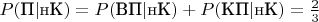 $P(\text{П}|\text{нК})=P(\text{ВП}|\text{нК})+P(\text{КП}|\text{нК})=\frac23$