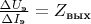 $\frac{\Delta U_{\text{э}}}{\Delta I_{\text{э}}}=Z_{\text{вых}}$