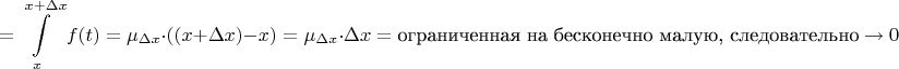 $$ = \int\limits_{x}^{x + \Delta x}f(t) = \mu_{\Delta x} \cdot ((x+\Delta x) - x) = \mu_{\Delta x} \cdot \Delta x = \text{ограниченная на бесконечно малую, следовательно} \to 0 $$