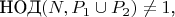 $\( \text{НОД}(N, P_1 \cup P_2) \neq 1 \),$ $\( \text{НОД}(N, P_1 \cup P_2) \neq 1 \),$