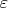 \[\varepsilon \]