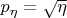 $p_{\eta}=\sqrt{\eta}$ $p_{\eta}=\sqrt{\eta}$