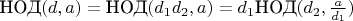 $\text{НОД}(d, a) = \text{НОД}(d_1 d_2, a) = d_1 \text{НОД}(d_2, \frac a {d_1})$