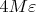 $4M\varepsilon$