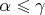 $\alpha\leqslant\gamma$