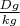 $ \frac {Dg} {kg}