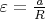 $\varepsilon= \frac aR$ $\varepsilon= \frac aR$