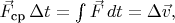 $\vec{F}_\text{ср}\,\Delta t=\int\vec{F}\,dt=\Delta\vec{v},$ $\vec{F}_\text{ср}\,\Delta t=\int\vec{F}\,dt=\Delta\vec{v},$